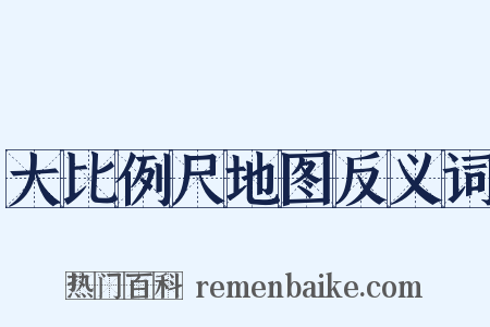 大比例尺地图反义词是什么意思的图片